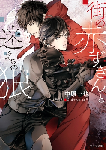 街の赤ずきんと迷える狼 Honto電子書籍ストア