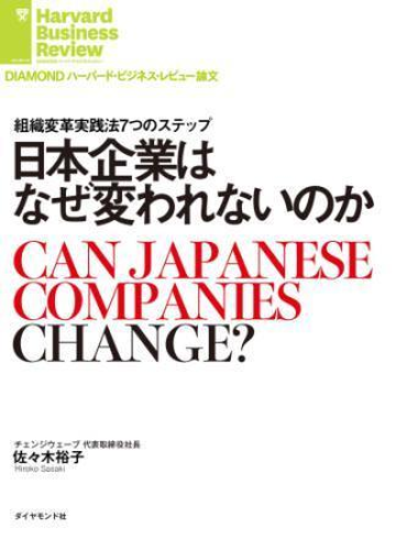 日本企業はなぜ変われないのか Honto電子書籍ストア