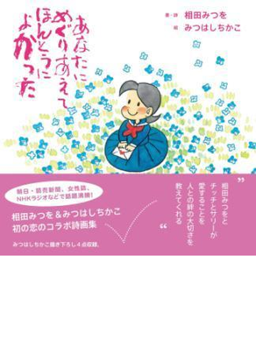 あなたにめぐりあえてほんとうによかった Honto電子書籍ストア