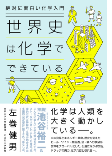 絶対に面白い化学入門 世界史は化学でできている Honto電子書籍ストア