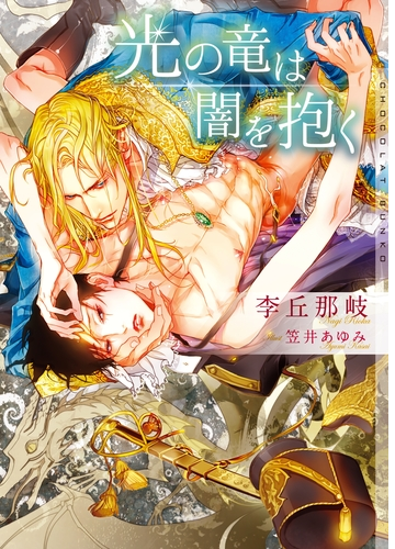 光の竜は闇を抱く イラストあり Honto電子書籍ストア