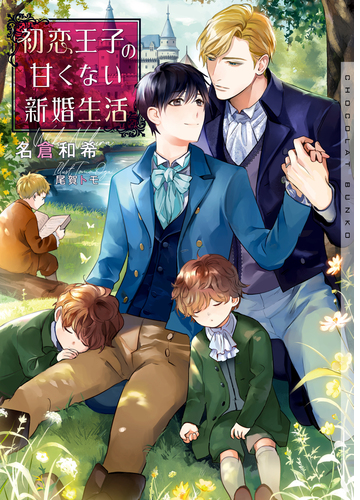 初恋王子の甘くない新婚生活 イラストあり Honto電子書籍ストア