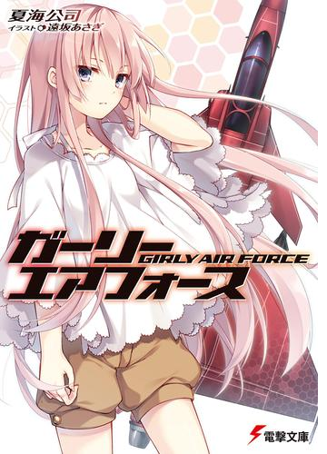 ガーリー エアフォース Honto電子書籍ストア