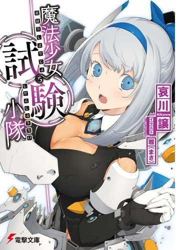魔法少女試験小隊 Honto電子書籍ストア