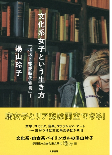 文化系女子という生き方 Honto電子書籍ストア