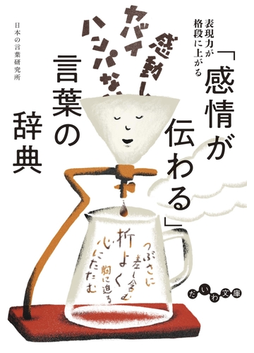 感情が伝わる 言葉の辞典 Honto電子書籍ストア