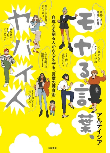 モヤる言葉 ヤバイ人 自尊心を削る人から心を守る 言葉の護身術 Honto電子書籍ストア