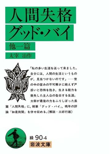 人間失格 グッド バイ 他一篇 Honto電子書籍ストア