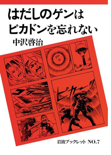 はだしのゲンはピカドンを忘れない Honto電子書籍ストア