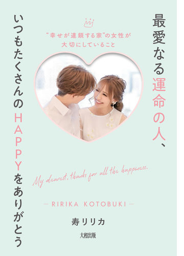 最愛なる運命の人 いつもたくさんのhappyをありがとう 大和出版 Honto電子書籍ストア