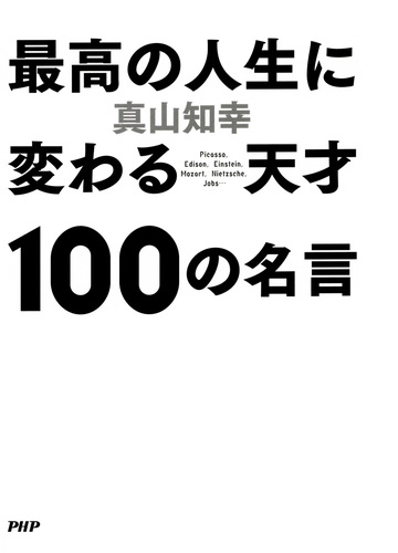 最高の人生に変わる天才100の名言 Honto電子書籍ストア