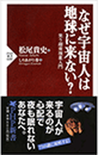 なぜ宇宙人は地球に来ない Honto電子書籍ストア