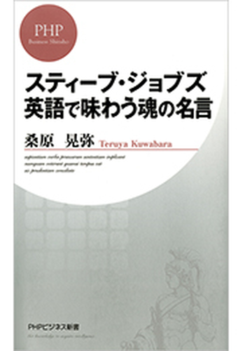 スティーブ ジョブズ 英語で味わう魂の名言 Honto電子書籍ストア スティーブ ジョブズ 英語で味わう魂の名言 Honto電子書籍ストア