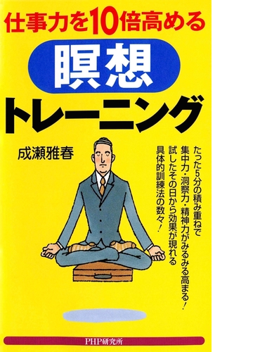 仕事力を10倍高める瞑想トレーニング Honto電子書籍ストア 仕事力を10倍高める瞑想トレーニング Honto電子書籍ストア