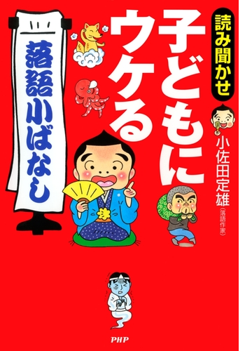 読み聞かせ 子どもにウケる 落語小ばなし Honto電子書籍ストア