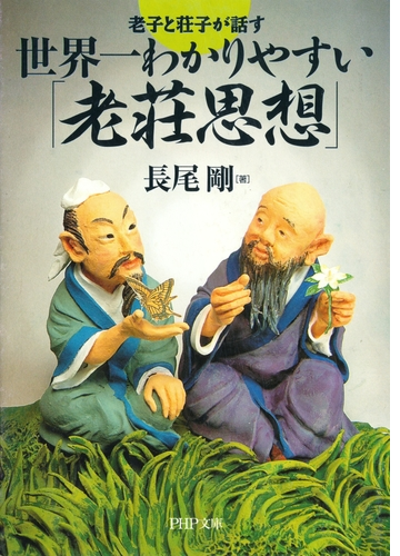 老子と荘子が話す 世界一わかりやすい 老荘思想 Honto電子書籍ストア