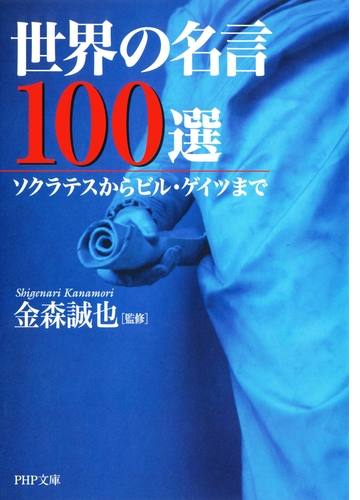 世界の名言100選 Honto電子書籍ストア