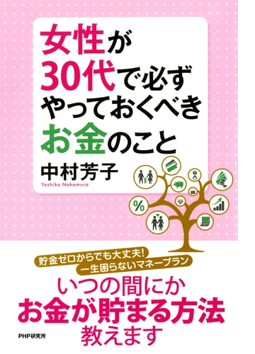 女性が30代で必ずやっておくべきお金のこと Honto電子書籍ストア