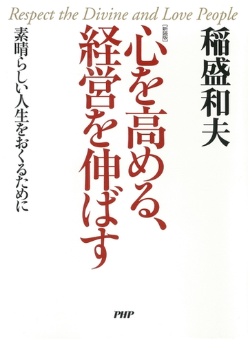 新装版 心を高める 経営を伸ばす Honto電子書籍ストア