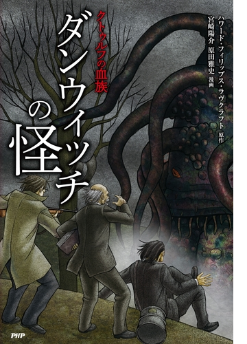 クトゥルフの血族 ダンウィッチの怪 漫画 無料 試し読みも Honto電子書籍ストア