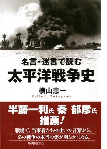 名言 迷言で読む太平洋戦争史 Honto電子書籍ストア