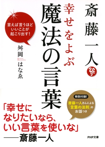 斎藤一人 幸せをよぶ魔法の言葉 Honto電子書籍ストア