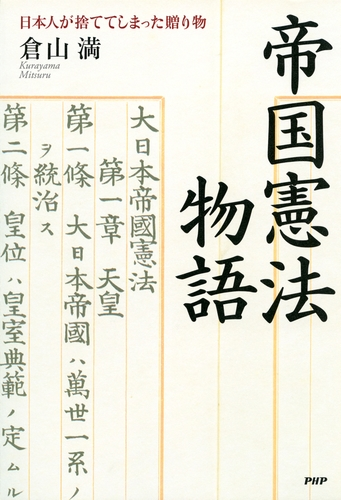 帝国憲法物語 Honto電子書籍ストア