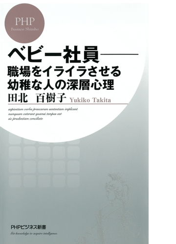 べビー社員 職場をイライラさせる幼稚な人の深層心理 Honto電子書籍ストア