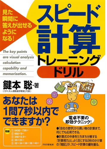 見た瞬間に答えが出せるようになる スピード計算トレーニングドリル Honto電子書籍ストア