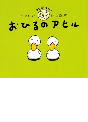 おひるのアヒル Honto電子書籍ストア
