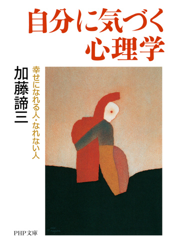 自分に気づく心理学 Honto電子書籍ストア