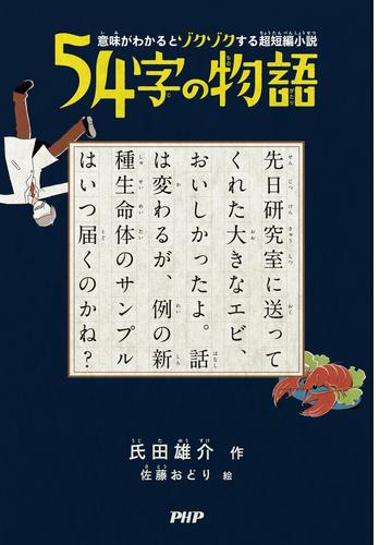 54字の物語 Honto電子書籍ストア