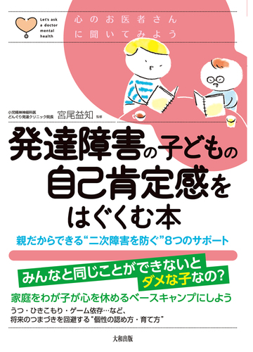 心のお医者さんに聞いてみよう 発達障害の子どもの自己肯定感をはぐくむ本 大和出版 Honto電子書籍ストア