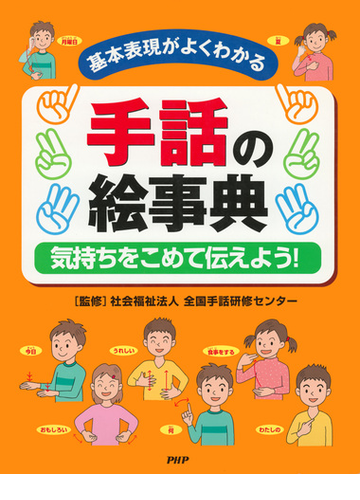 基本表現がよくわかる 手話の絵事典 Honto電子書籍ストア