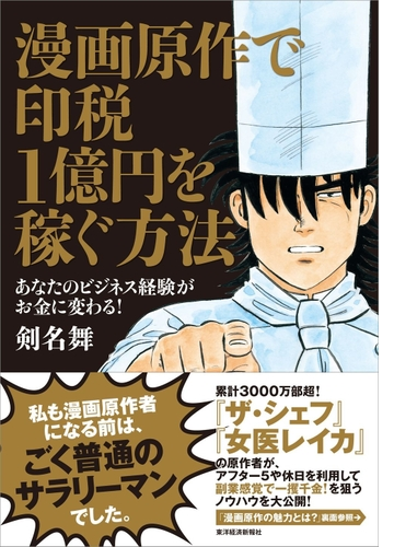 漫画原作で印税１億円を稼ぐ方法 Honto電子書籍ストア