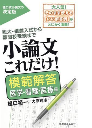 小論文これだけ 模範解答 医学 看護 医療編 Honto電子書籍ストア