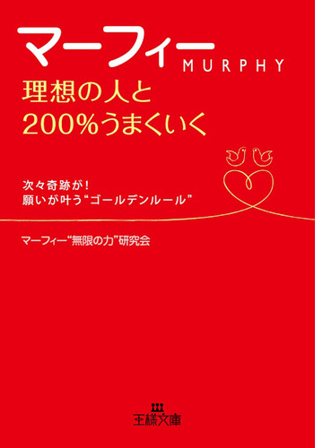 マーフィー 理想の人と２００ うまくいく Honto電子書籍ストア