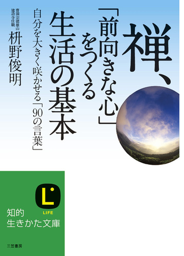 禅 前向きな心 をつくる生活の基本 Honto電子書籍ストア