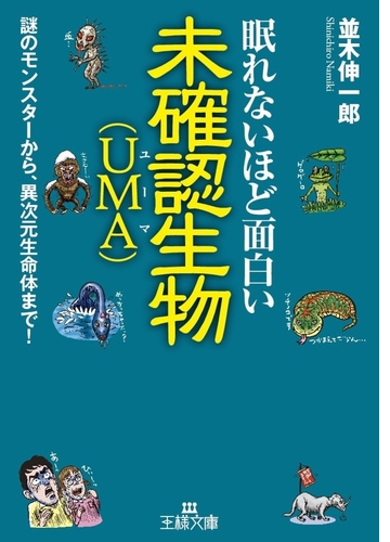 眠れないほど面白い未確認生物 ｕｍａ Honto電子書籍ストア