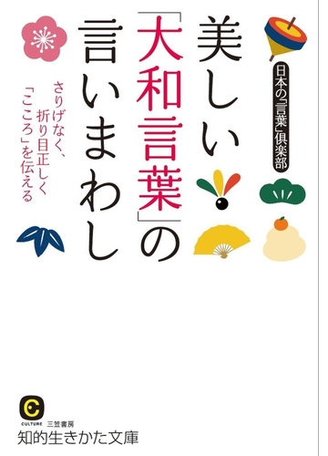 美しい 大和言葉 の言いまわし Honto電子書籍ストア