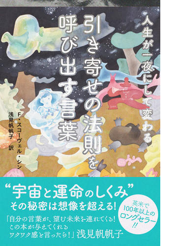 人生が一夜にして変わる 引き寄せの法則を呼び出す言葉 Honto電子書籍ストア