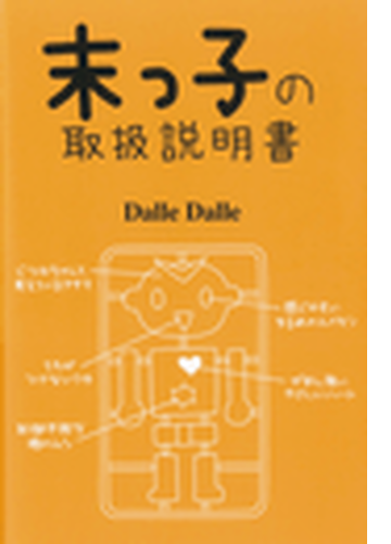 末っ子の取扱説明書 Honto電子書籍ストア