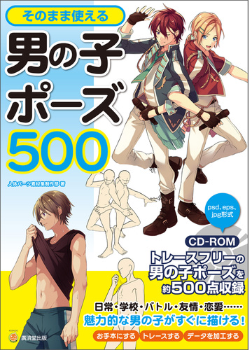 そのまま使える男の子ポーズ５００ 漫画 無料 試し読みも Honto電子書籍ストア