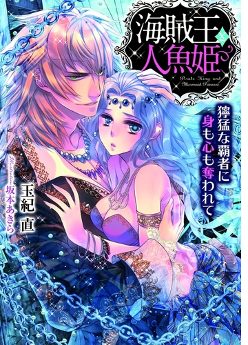 海賊王と人魚姫 イラスト付 Honto電子書籍ストア