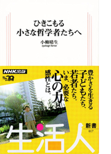 ひきこもる 小さな哲学者たちへ 生活人新書セレクション Honto電子書籍ストア