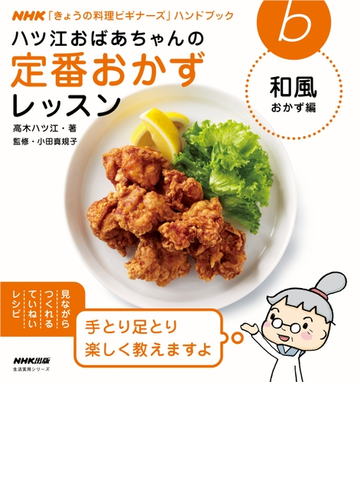 ハツ江おばあちゃんの定番おかずレッスン 和風おかず編 Honto電子書籍ストア