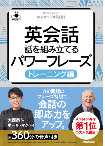 音声dl付 Nhkラジオ英会話 英会話 話を組み立てるパワーフレーズ トレーニング編 Honto電子書籍ストア