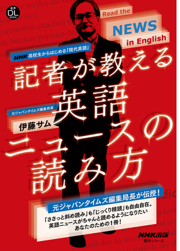 音声付 ｎｈｋ 高校生からはじめる 現代英語 記者が教える英語ニュースの読み方 Honto電子書籍ストア
