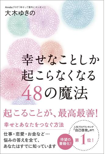 幸せなことしか起こらなくなる48の魔法 Honto電子書籍ストア