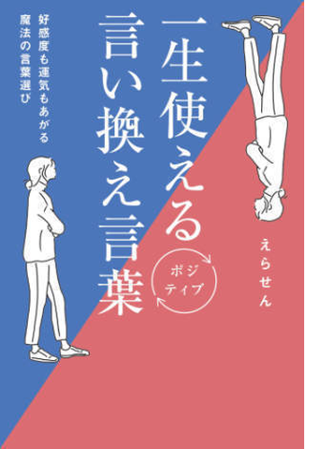 一生使えるポジティブ言い換え言葉 好感度も運気もあがる魔法の言葉選び Honto電子書籍ストア